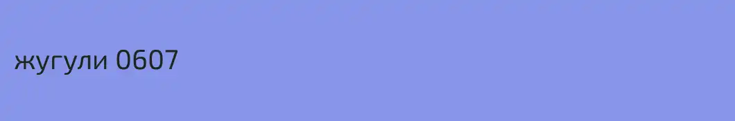 жугули 0607